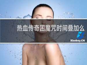 热血传奇困魔咒时间叠加么