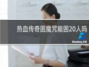 热血传奇困魔咒能困 人吗