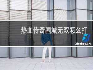 热血传奇围城无双怎么打