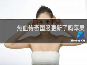 热血传奇国服更新了吗苹果