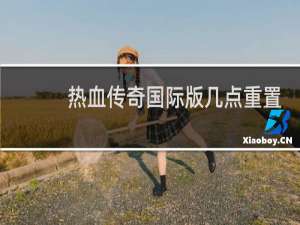 热血传奇国际版几点重置