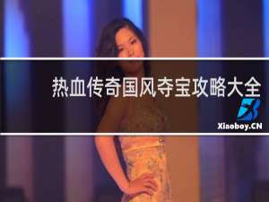 热血传奇国风夺宝攻略大全