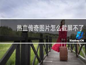 热血传奇图片怎么截屏不了