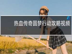 热血传奇圆梦行动攻略视频