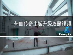 热血传奇土城升级攻略视频