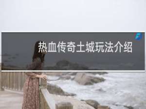 热血传奇土城玩法介绍