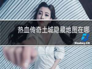 热血传奇土城隐藏地图在哪