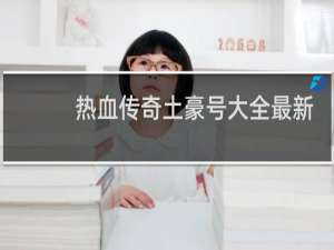 热血传奇土豪号大全最新