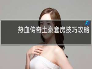 热血传奇土豪套房技巧攻略