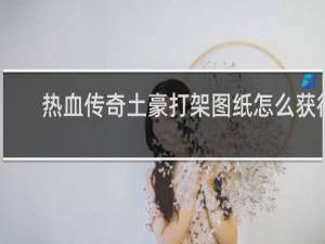 热血传奇土豪打架图纸怎么获得