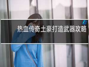 热血传奇土豪打造武器攻略