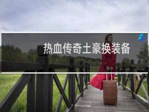 热血传奇土豪换装备