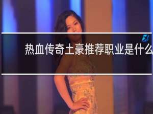 热血传奇土豪推荐职业是什么