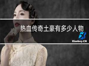 热血传奇土豪有多少人物