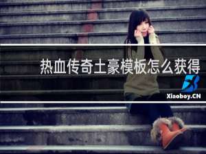 热血传奇土豪模板怎么获得