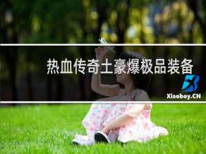 热血传奇土豪爆极品装备