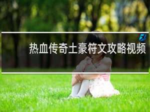 热血传奇土豪符文攻略视频