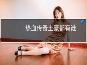 热血传奇土豪都有谁