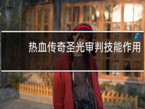 热血传奇圣光审判技能作用