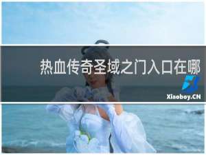 热血传奇圣域之门入口在哪