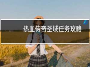 热血传奇圣域任务攻略