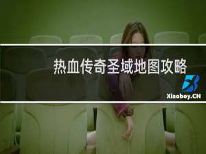 热血传奇圣域地图攻略