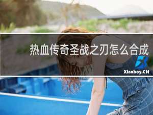 热血传奇圣战之刃怎么合成