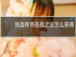 热血传奇圣战之法怎么获得