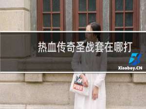 热血传奇圣战套在哪打