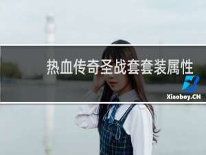 热血传奇圣战套套装属性