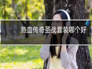 热血传奇圣战套装哪个好