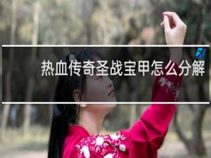 热血传奇圣战宝甲怎么分解