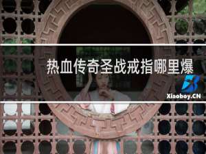 热血传奇圣战戒指哪里爆