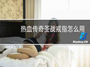 热血传奇圣战戒指怎么用