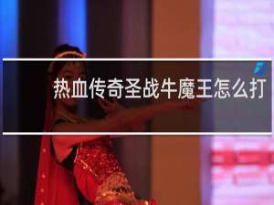 热血传奇圣战牛魔王怎么打