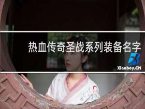 热血传奇圣战系列装备名字