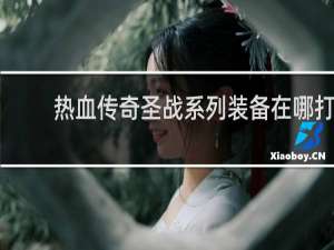 热血传奇圣战系列装备在哪打