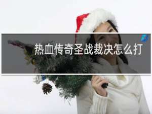 热血传奇圣战裁决怎么打