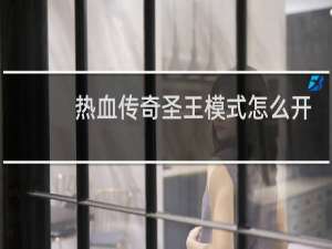 热血传奇圣王模式怎么开