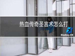 热血传奇圣言术怎么打