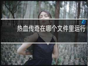 热血传奇在哪个文件里运行