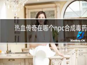 热血传奇在哪个npc合成毒药