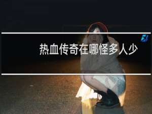 热血传奇在哪怪多人少