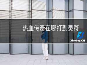 热血传奇在哪打到灵符