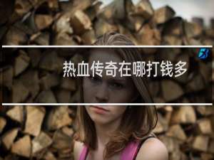 热血传奇在哪打钱多