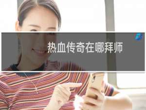 热血传奇在哪拜师