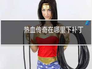 热血传奇在哪里下补丁
