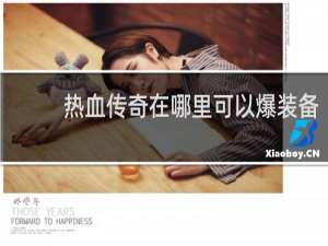 热血传奇在哪里可以爆装备