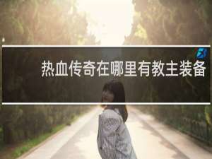 热血传奇在哪里有教主装备