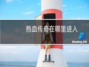 热血传奇在哪里进入